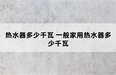 热水器多少千瓦 一般家用热水器多少千瓦